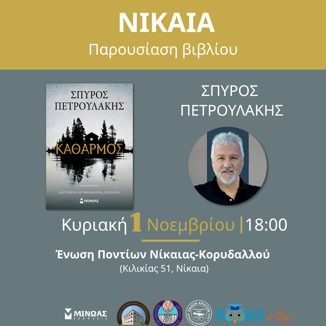 Ο ΣΠΥΡΟΣ ΠΕΤΡΟΥΛΑΚΗΣ ΣΤΗ ΝΙΚΑΙΑ!